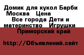 Домик для кукол Барби Москва › Цена ­ 10 000 - Все города Дети и материнство » Игрушки   . Приморский край